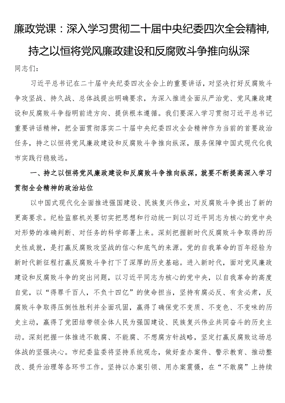 廉政党课：深入学习贯彻二十中央纪委四次全会精神持之以恒将党风廉政建设和反腐败斗争推向纵深.docx_第1页