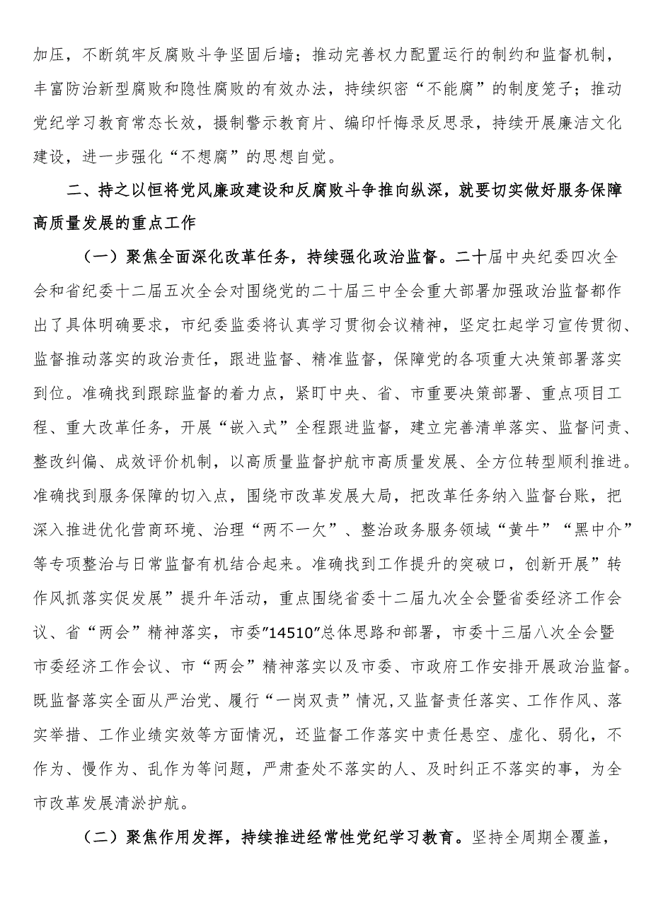 廉政党课：深入学习贯彻二十中央纪委四次全会精神持之以恒将党风廉政建设和反腐败斗争推向纵深.docx_第2页
