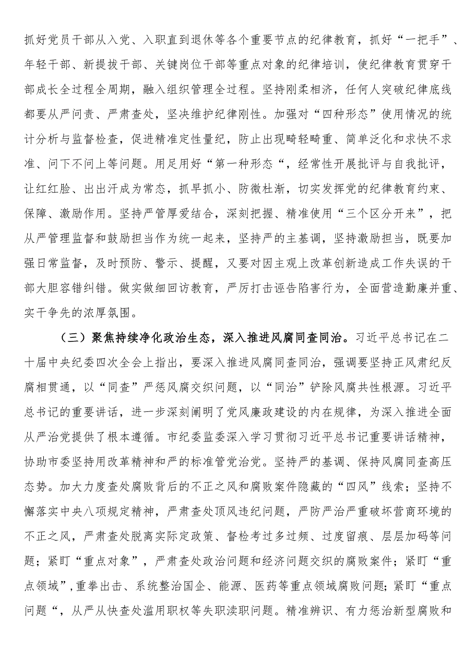廉政党课：深入学习贯彻二十中央纪委四次全会精神持之以恒将党风廉政建设和反腐败斗争推向纵深.docx_第3页