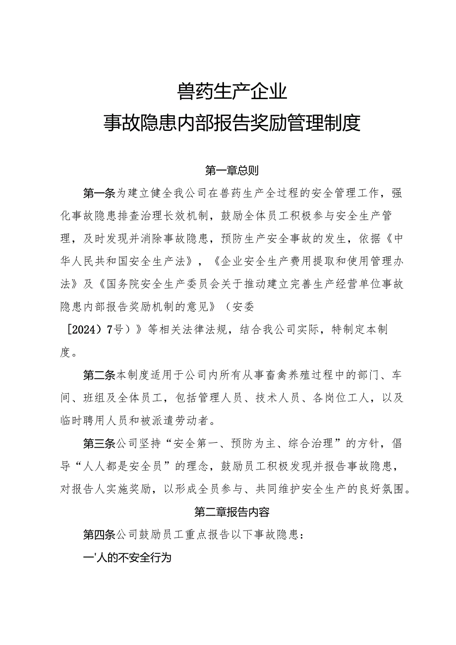 2025年《兽药生产行业企业事故隐患内部报告奖励制度》（修订版）.docx_第1页