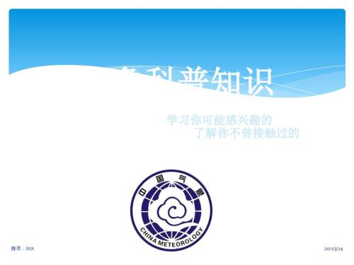 气象科普知识PPT课件.ppt