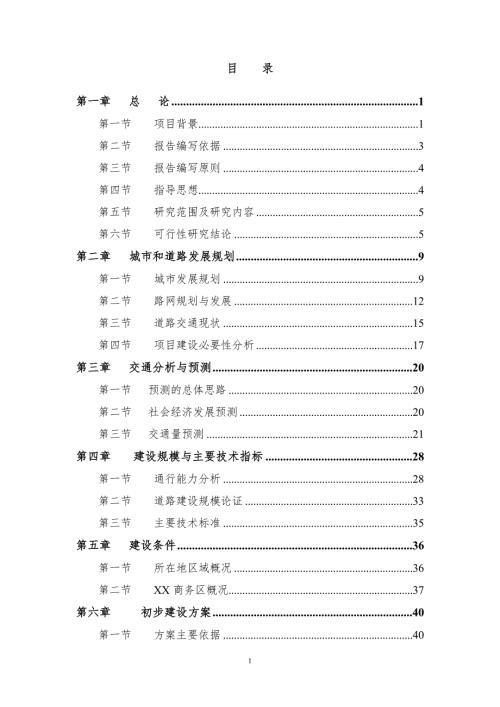 滨江商务区基础配套设施建设项目可行性研究报告.doc