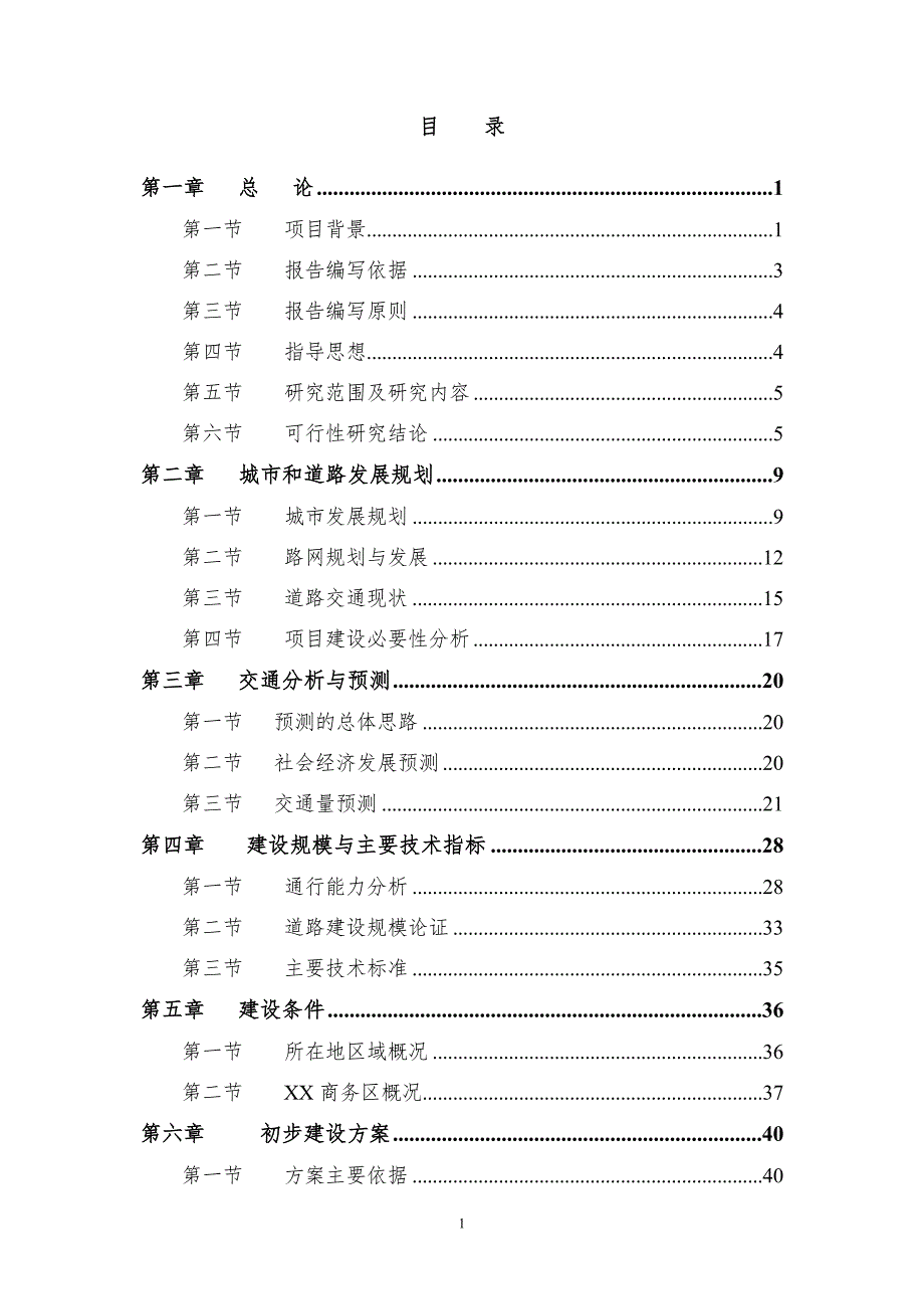 滨江商务区基础配套设施建设项目可行性研究报告.doc_第1页