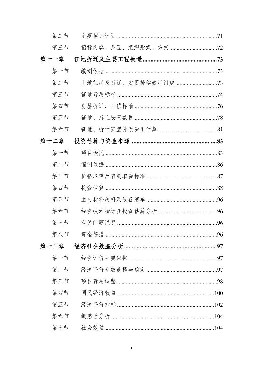 滨江商务区基础配套设施建设项目可行性研究报告.doc_第3页