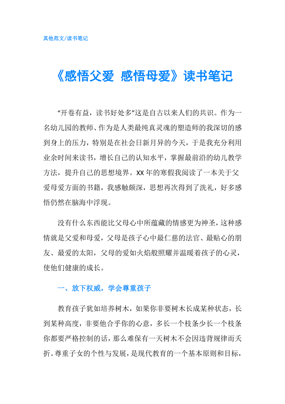 感悟父爱感悟母爱读书笔记.doc_第1页