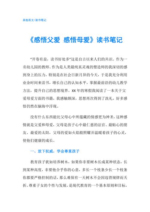 感悟父爱感悟母爱读书笔记.doc