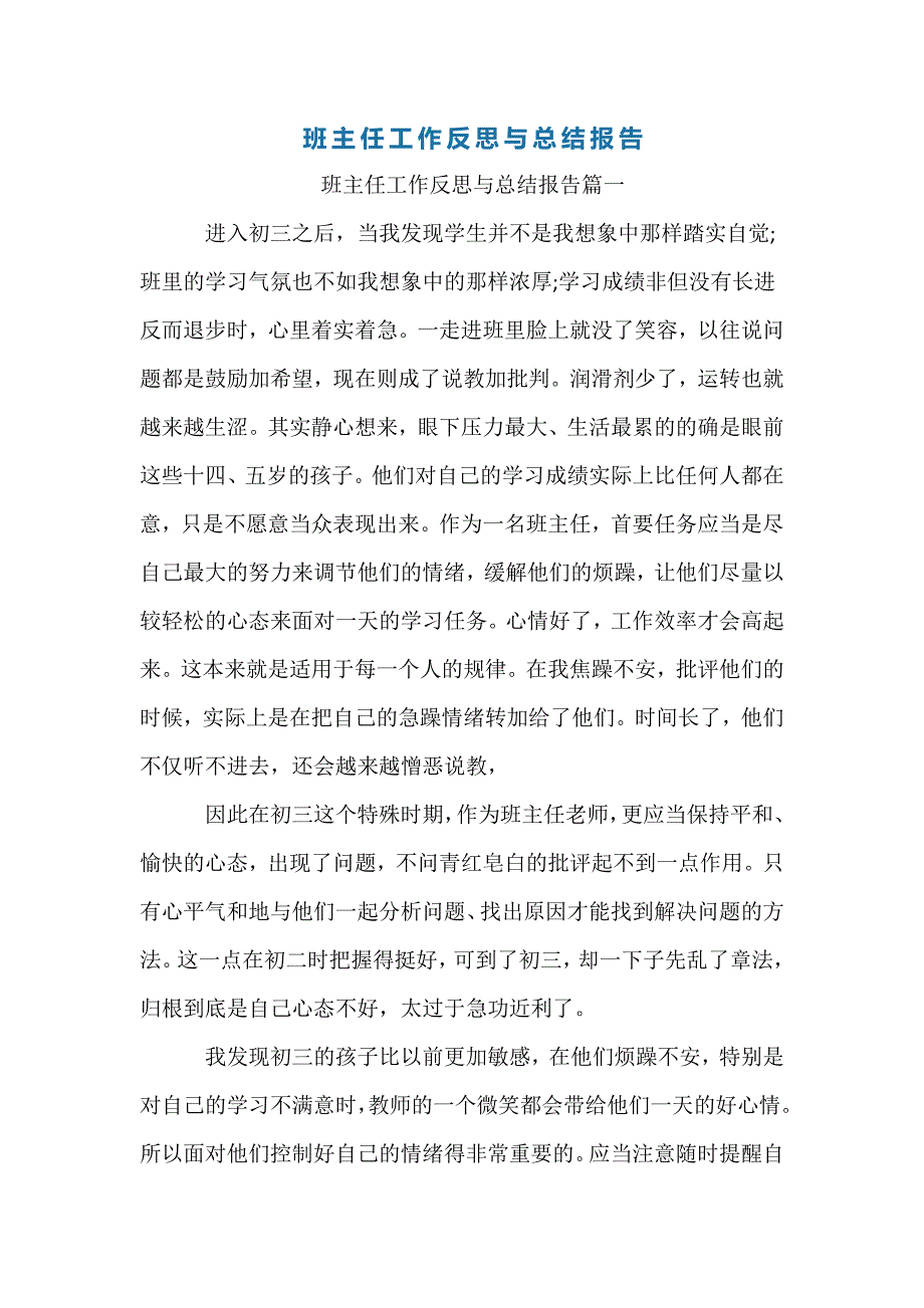 班主任工作反思与总结报告.doc_第1页
