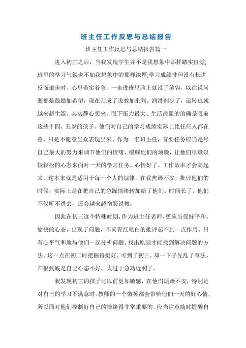班主任工作反思与总结报告.doc