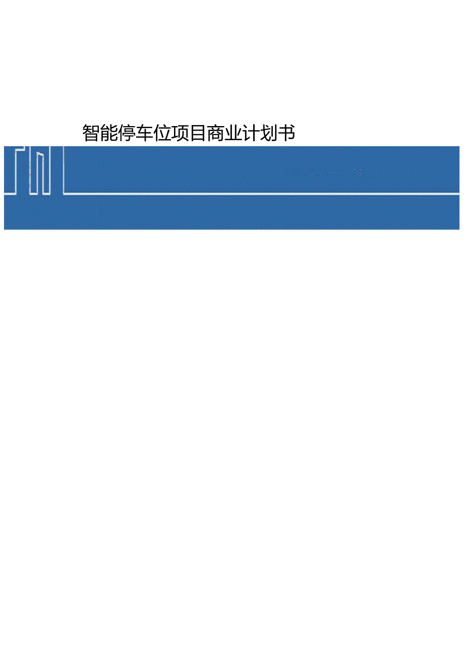 某智能停车位项目商业计划书.doc_第1页