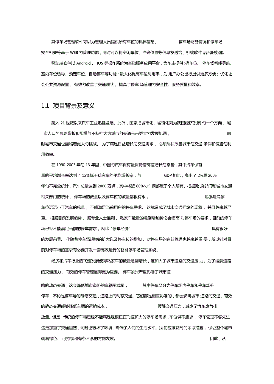 某智能停车位项目商业计划书.doc_第3页