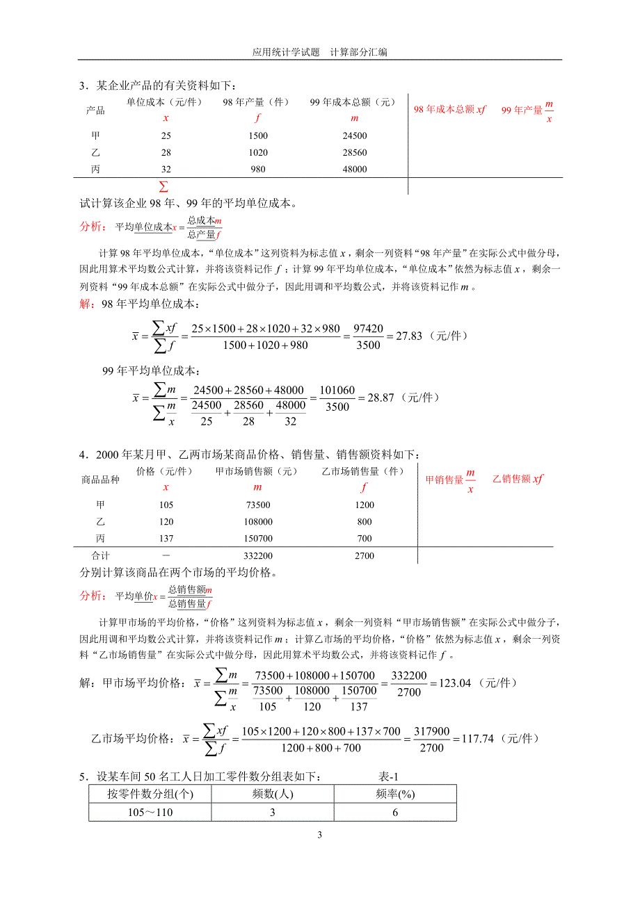 应用统计学计算题库.doc_第3页