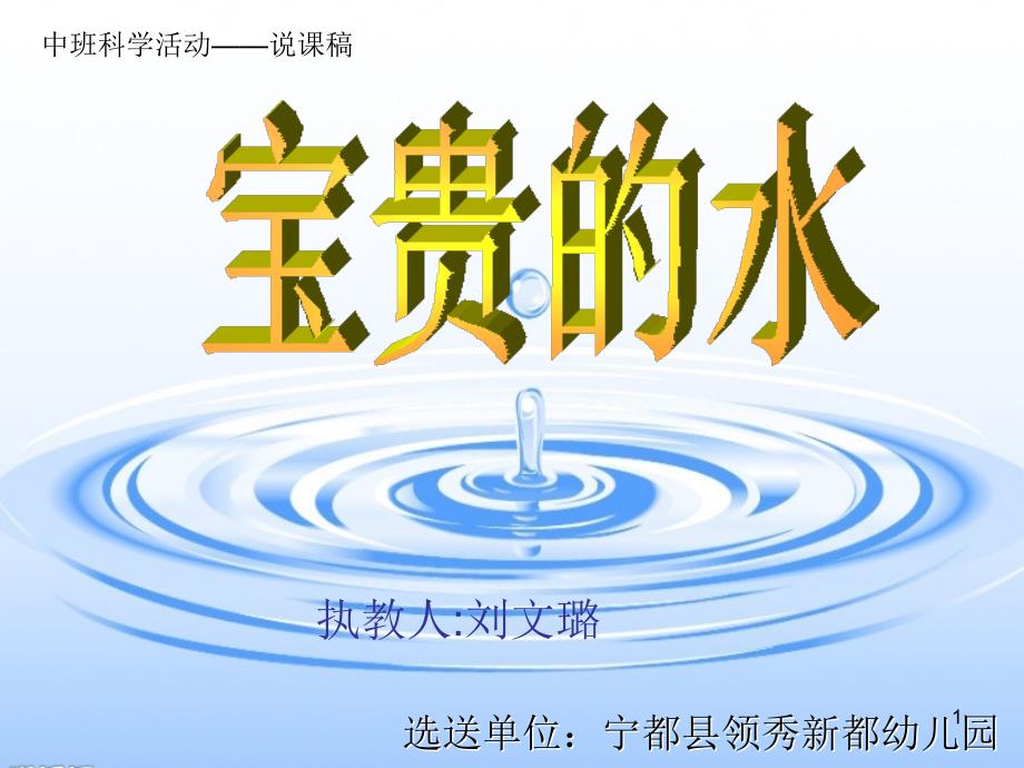 幼儿园中班科学活动宝贵的水.PPT.ppt_第1页