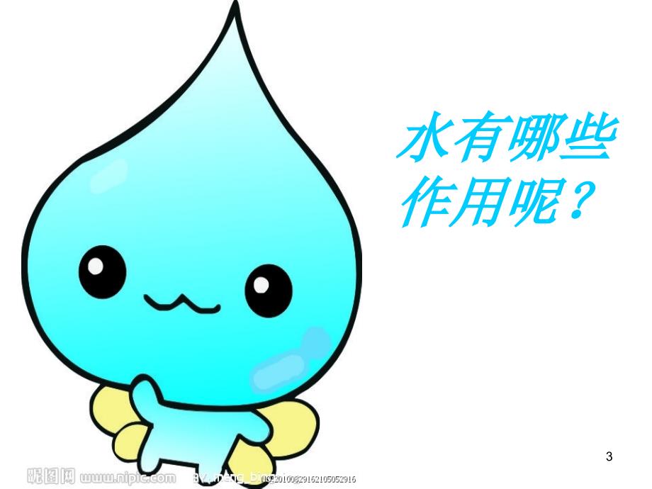 幼儿园中班科学活动宝贵的水.PPT.ppt_第3页