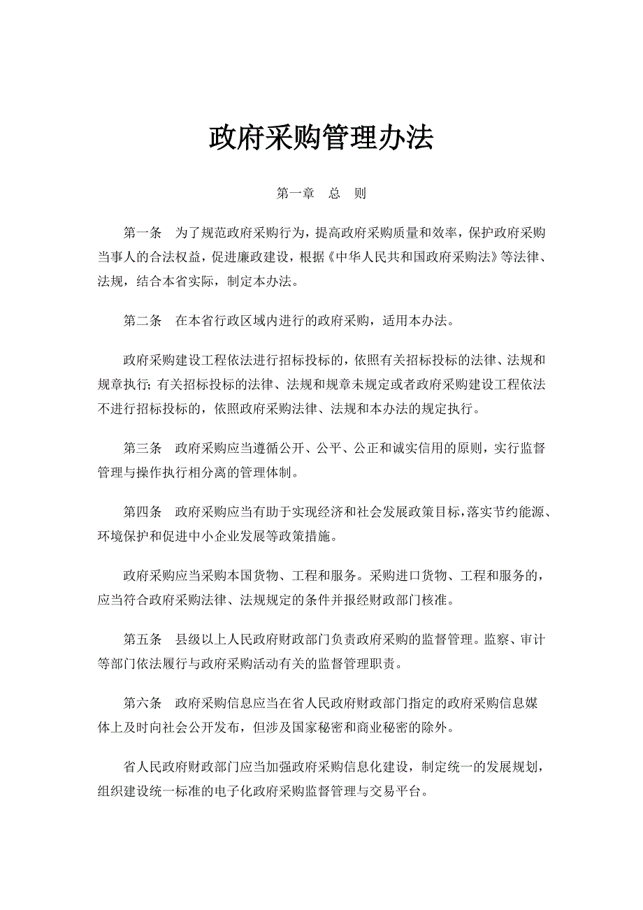 政府采购管理办法制度.doc_第1页