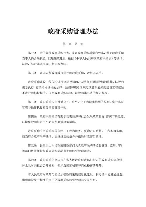 政府采购管理办法制度.doc