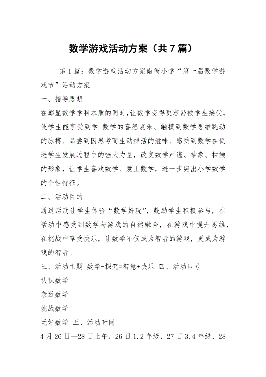 数学游戏活动方案共7篇.docx_第1页