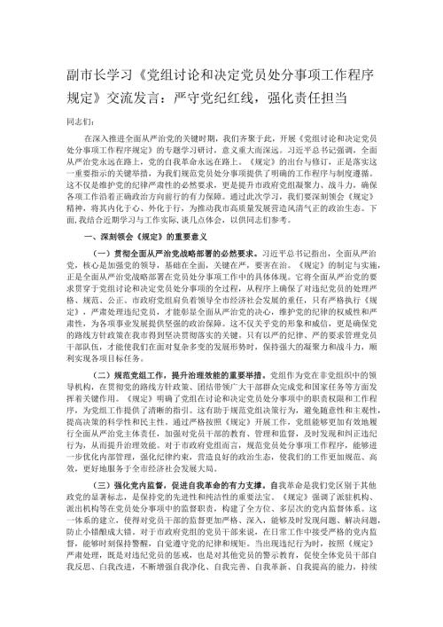 副市长学习《党组讨论和决定党员处分事项工作程序规定》交流发言：严守党纪红线强化责任担当.docx