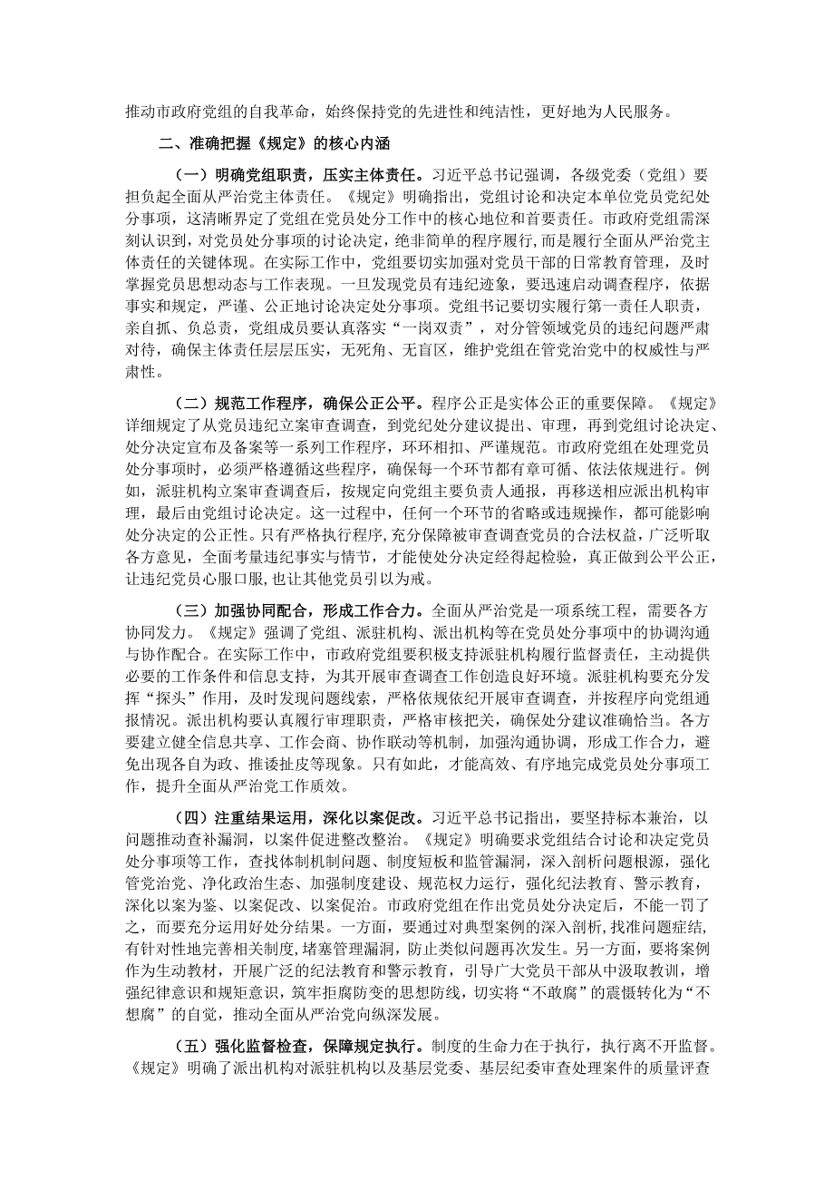 副市长学习《党组讨论和决定党员处分事项工作程序规定》交流发言：严守党纪红线强化责任担当.docx_第2页