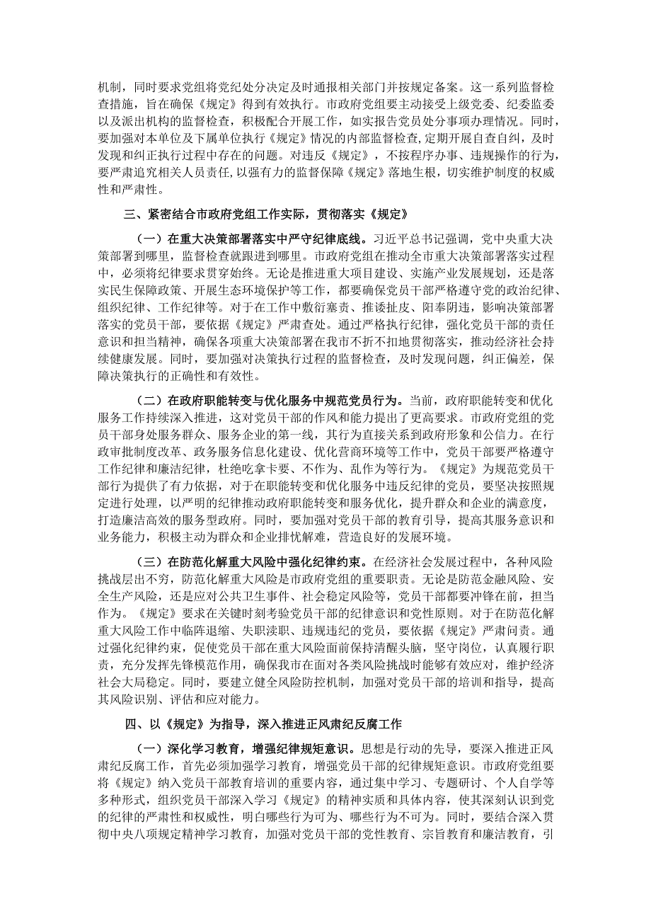 副市长学习《党组讨论和决定党员处分事项工作程序规定》交流发言：严守党纪红线强化责任担当.docx_第3页