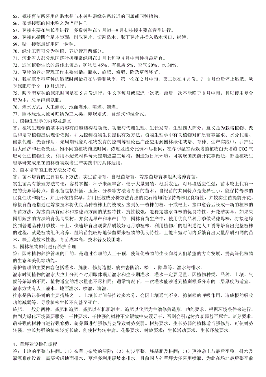 新版园林绿化工技师试题.doc_第3页