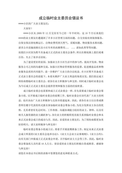 成立临时业主委员会倡议书.doc
