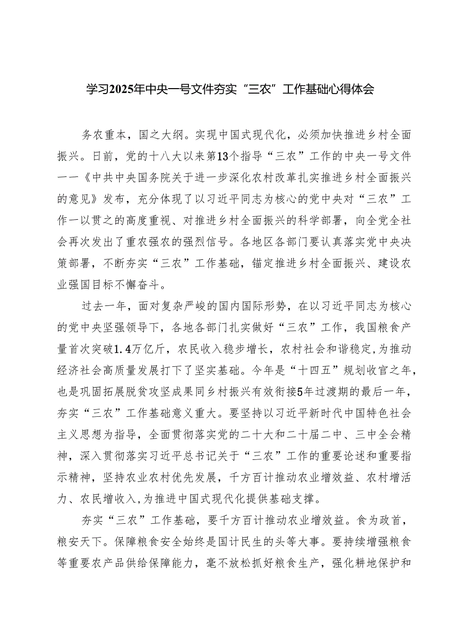 学习2025年中央一号文件夯实“三农”工作基础心得体会精选（5篇）.docx_第1页