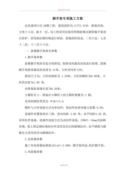 悬挑脚手架钢丝绳卸荷.doc