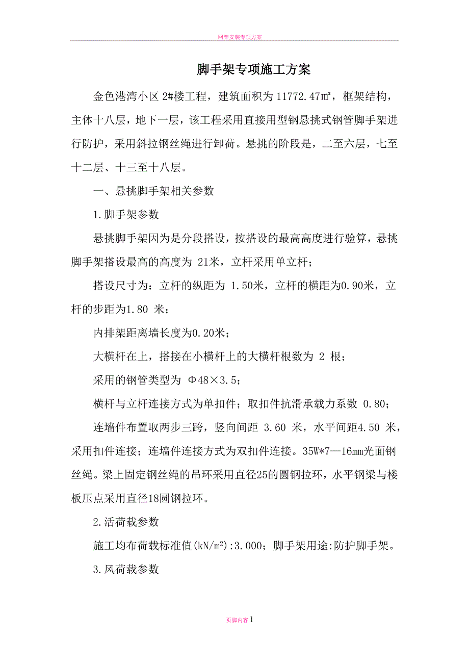悬挑脚手架钢丝绳卸荷.doc_第1页