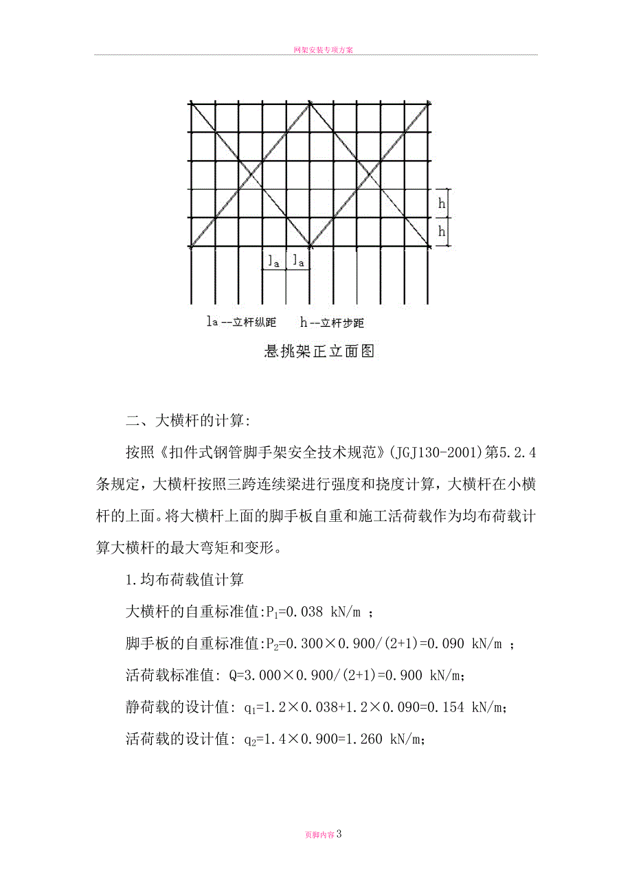 悬挑脚手架钢丝绳卸荷.doc_第3页