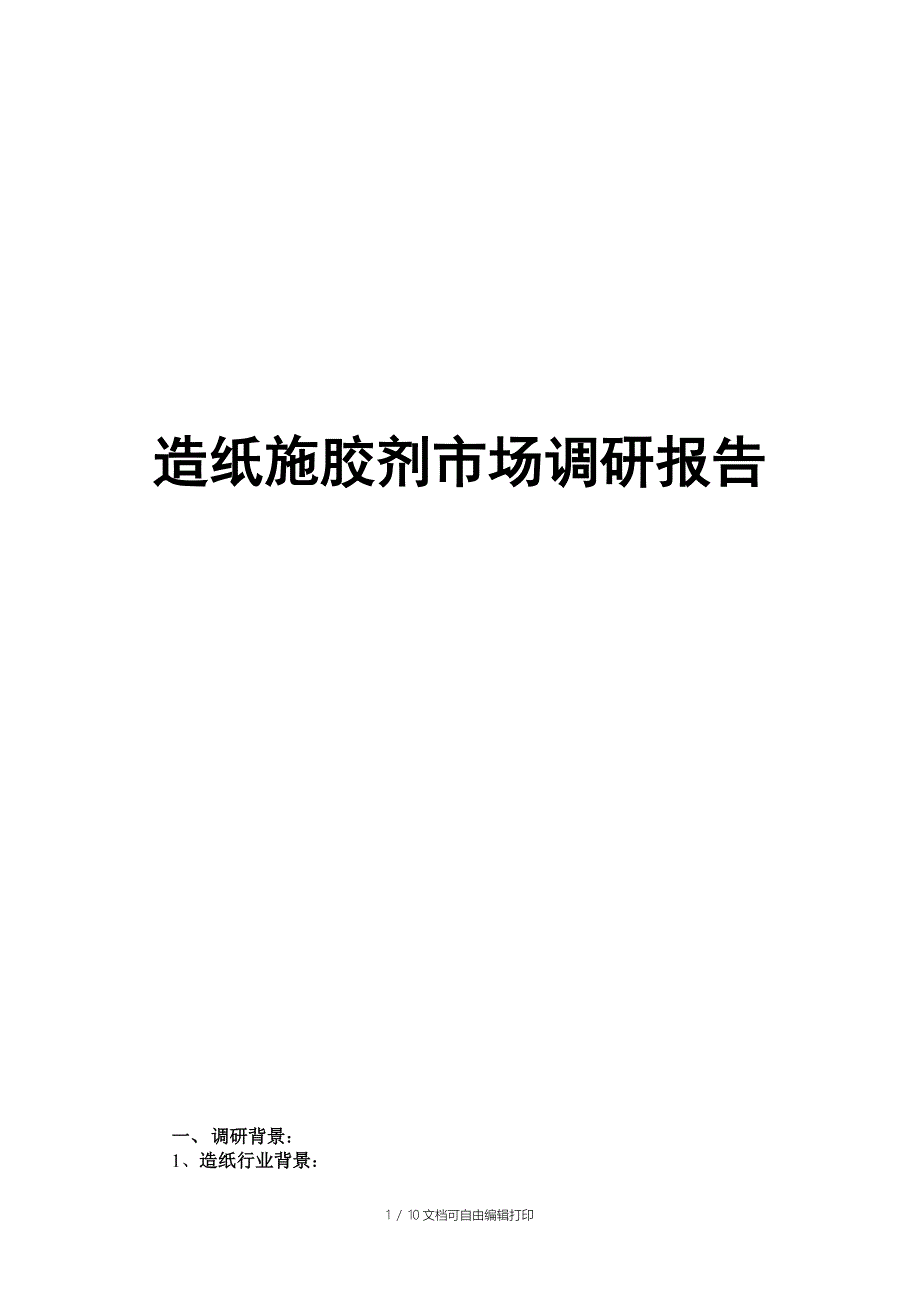 施胶剂市场调研报告.doc_第1页