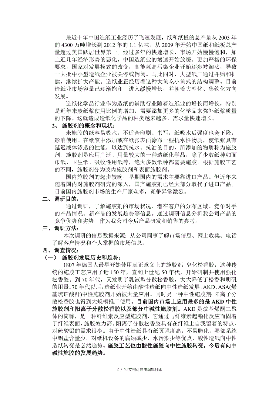 施胶剂市场调研报告.doc_第2页