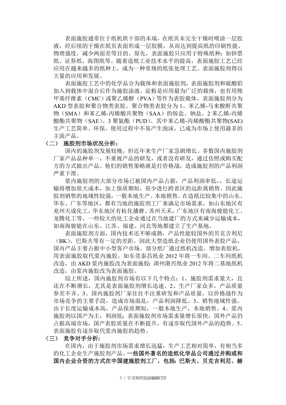 施胶剂市场调研报告.doc_第3页