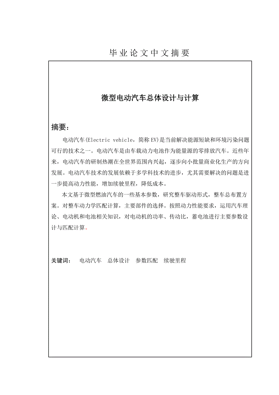 毕业论文微型纯电动汽车总体设计与计算.doc_第2页