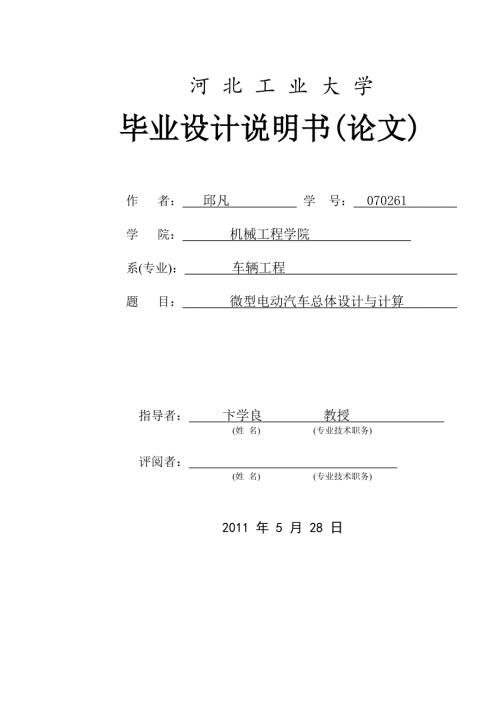 毕业论文微型纯电动汽车总体设计与计算.doc