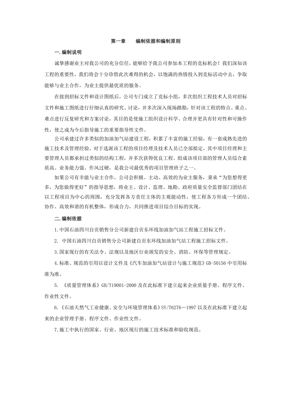 新建加油站施工方案完整版.docx_第2页