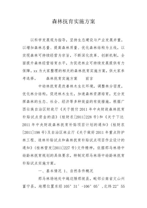 森林抚育实施方案.doc