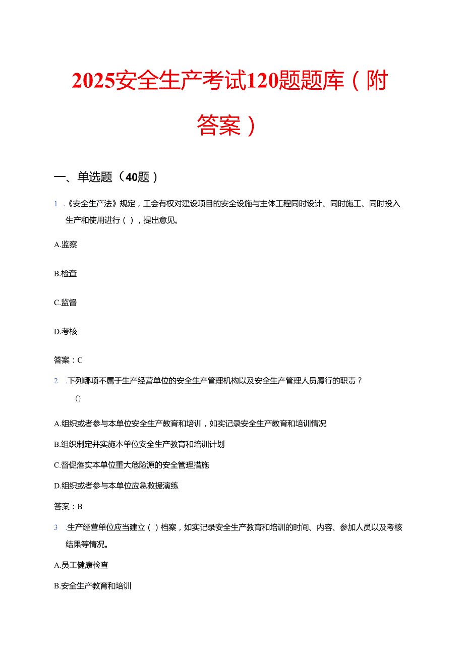 2025 安全生产考试120题题库（附答案）.docx_第1页