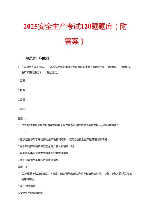 2025 安全生产考试120题题库（附答案）.docx