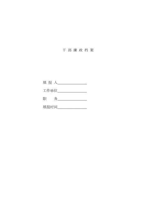 干部廉政档案最新模板.doc