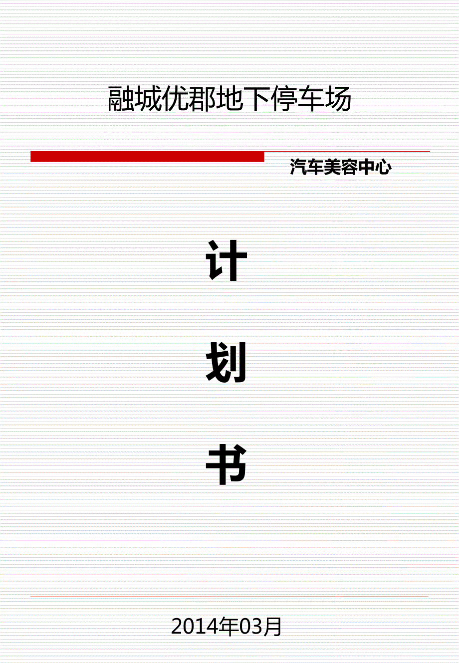 洗车场计划书PPT课件.ppt_第1页