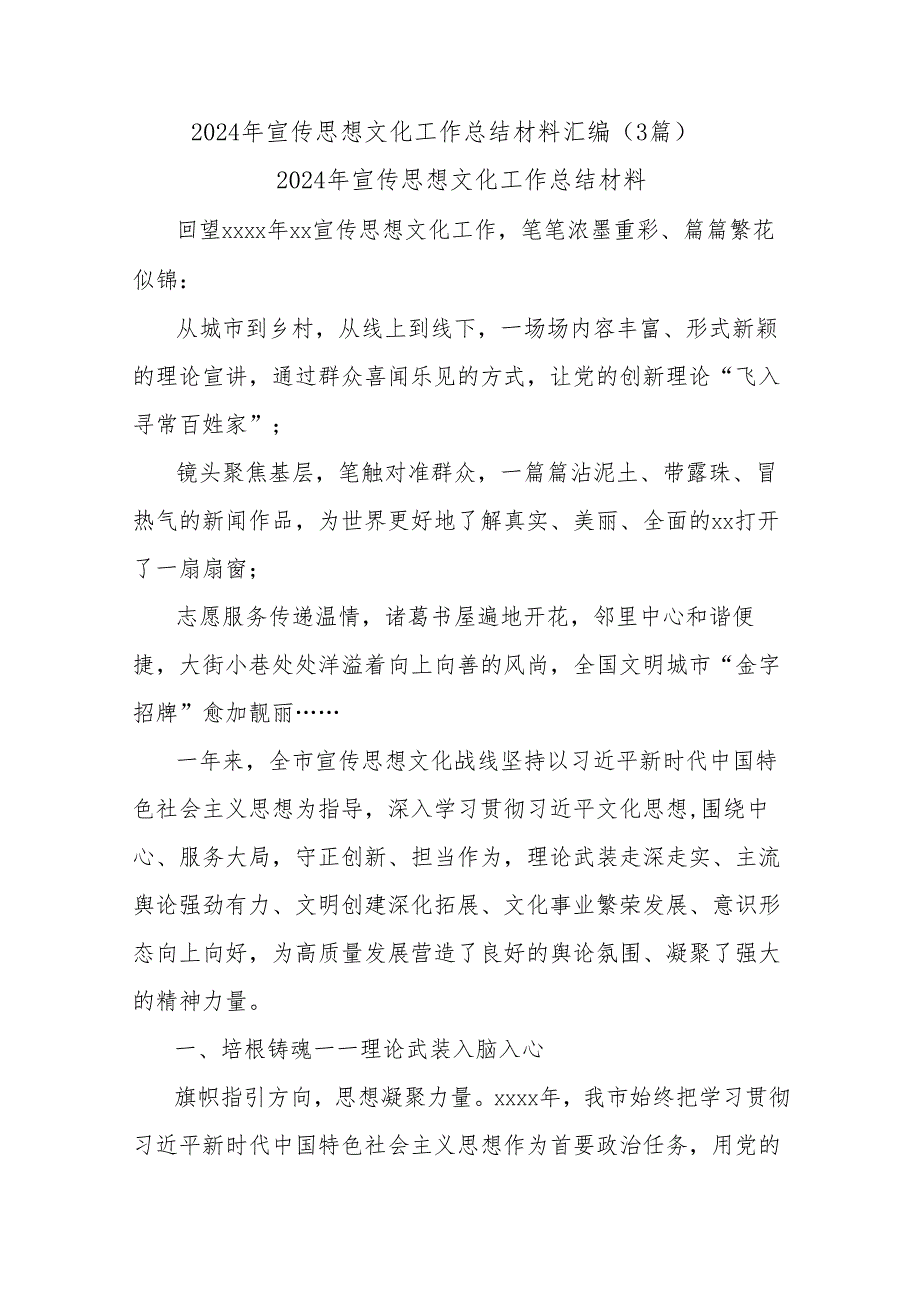 (3篇)2024年宣传思想文化工作总结材料汇编.docx_第1页