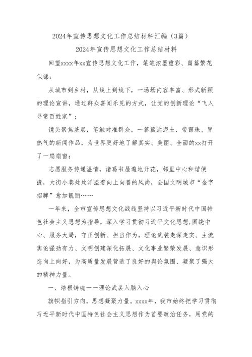 (3篇)2024年宣传思想文化工作总结材料汇编.docx