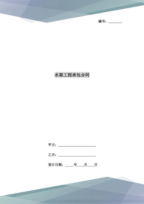 水渠工程承包合同.doc