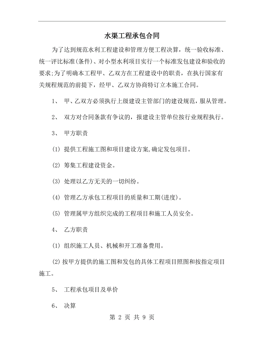 水渠工程承包合同.doc_第2页