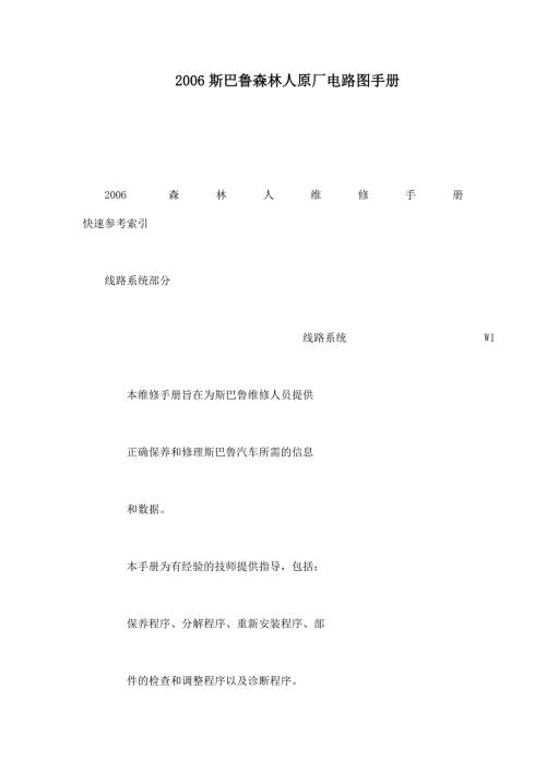 斯巴鲁森林人原厂电路图手册可编辑.doc