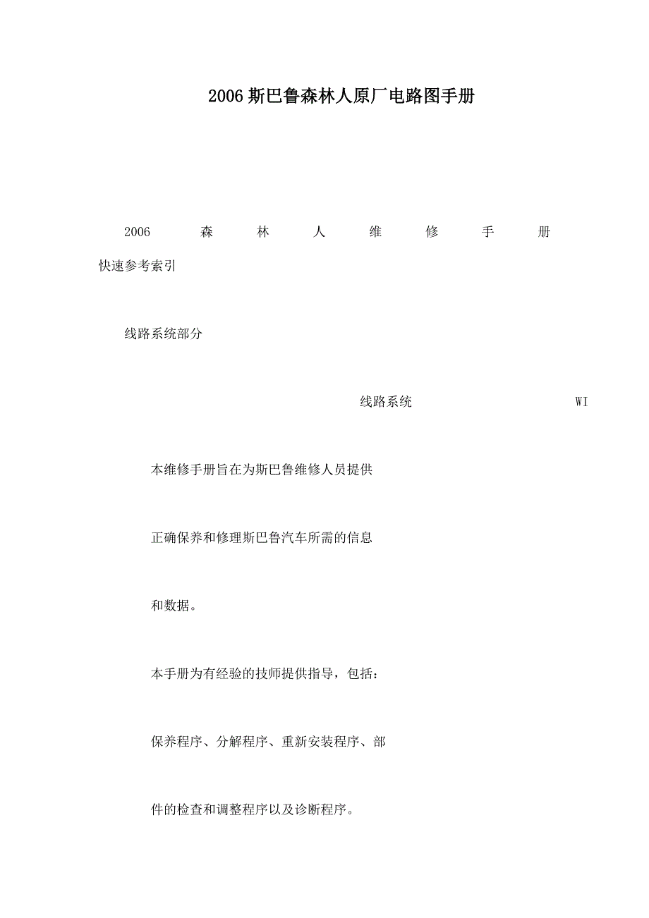 斯巴鲁森林人原厂电路图手册可编辑.doc_第1页