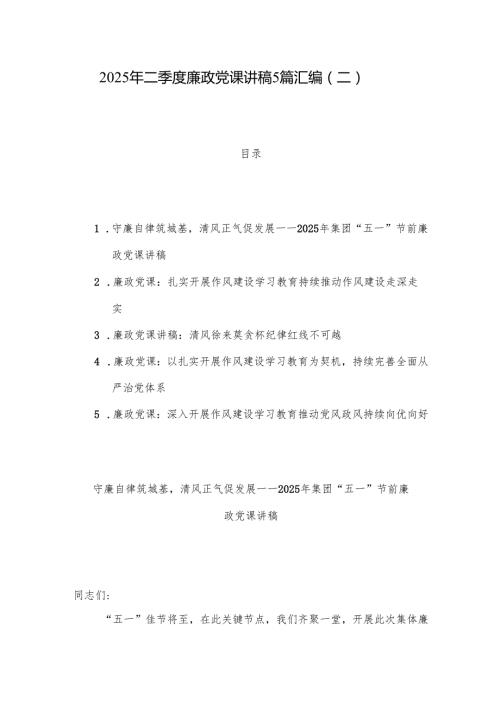 2025年二季度廉政党课讲稿5篇汇编（二）.docx