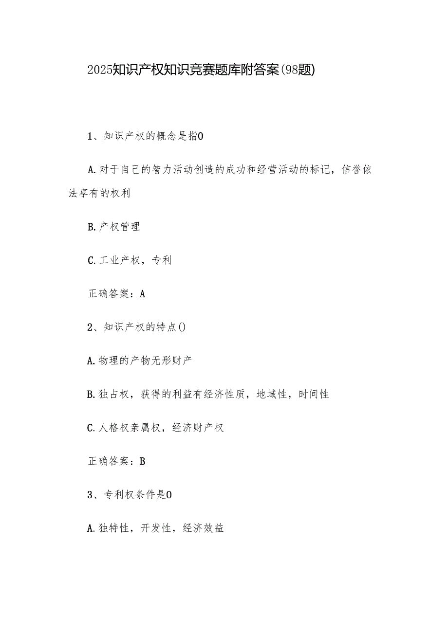 2025知识产权知识竞赛题库附答案（98题）.docx_第1页