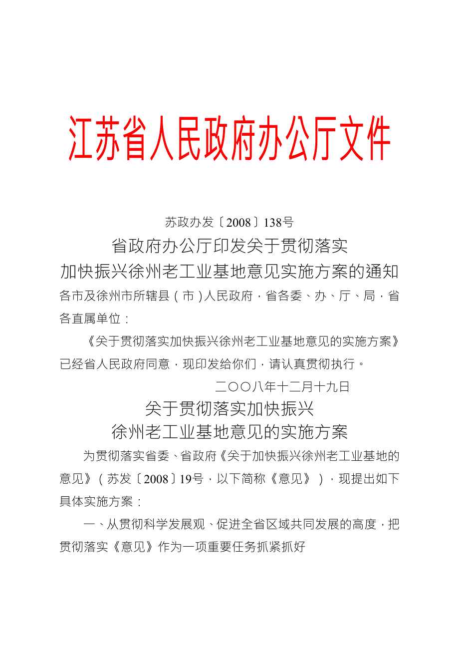 省政府办公厅印发关于贯彻落实加快振兴徐州老工业基地意见实施.doc_第1页