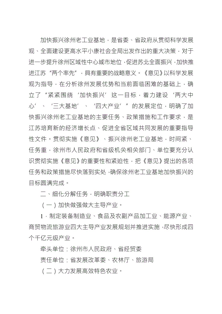 省政府办公厅印发关于贯彻落实加快振兴徐州老工业基地意见实施.doc_第2页